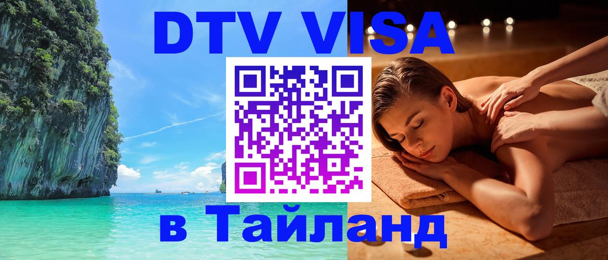 Visa ДТВ Тайланд помощь 