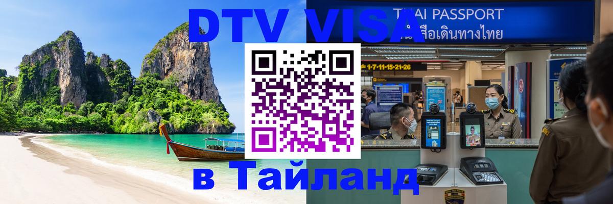 DTV (ДТВ) visa Таиланд 