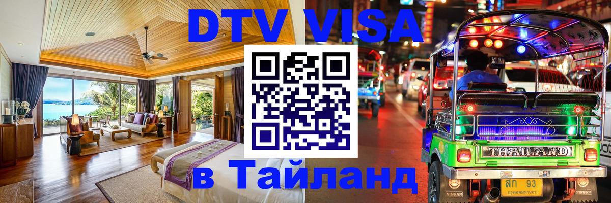 Цены на DTV визу в Таиланд — пакеты услуг, достаточно даже паспорта - 18.11.2025 